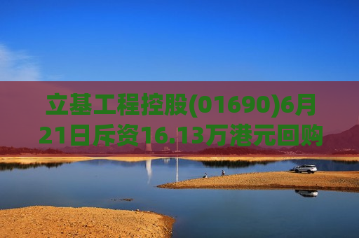 立基工程控股(01690)6月21日斥资16.13万港元回购215万股