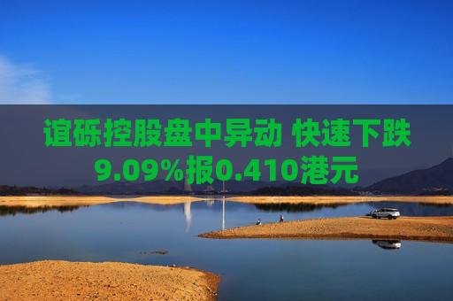 谊砾控股盘中异动 快速下跌9.09%报0.410港元