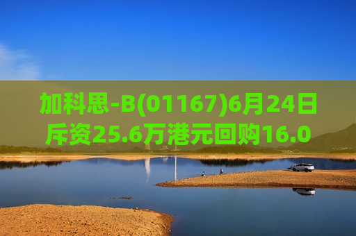 加科思-B(01167)6月24日斥资25.6万港元回购16.05万股