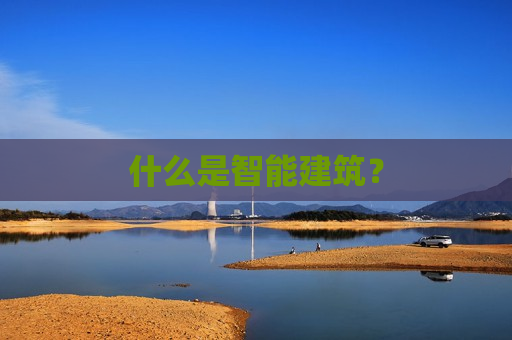 什么是智能建筑？  第1张