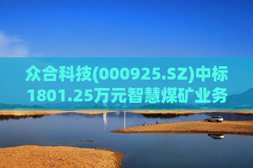 众合科技(000925.SZ)中标1801.25万元智慧煤矿业务项目