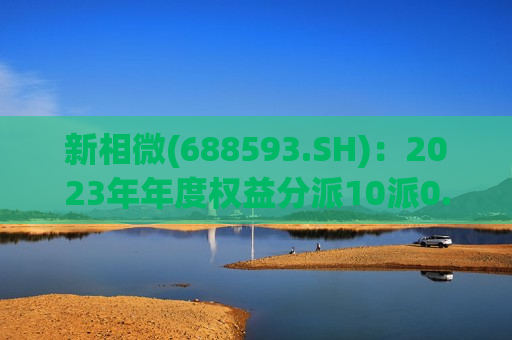 新相微(688593.SH)：2023年年度权益分派10派0.39元 股权登记7月4日  第1张