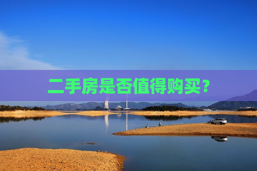 二手房是否值得购买？  第1张