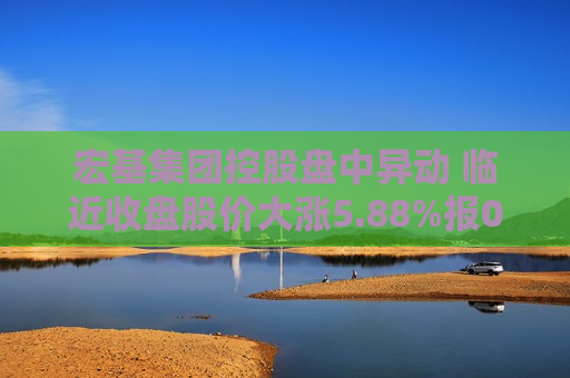 宏基集团控股盘中异动 临近收盘股价大涨5.88%报0.540港元  第1张