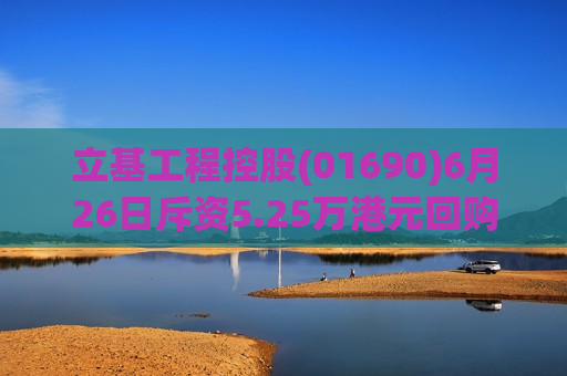 立基工程控股(01690)6月26日斥资5.25万港元回购71万股  第1张