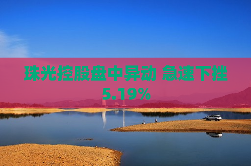 珠光控股盘中异动 急速下挫5.19%  第1张