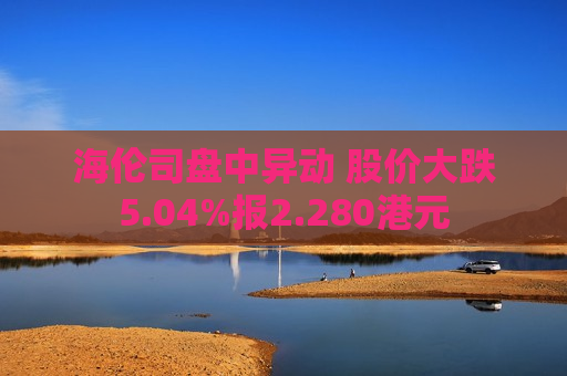 海伦司盘中异动 股价大跌5.04%报2.280港元