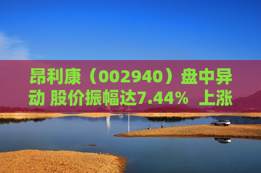 昂利康（002940）盘中异动 股价振幅达7.44%  上涨5.55%（07-02） 第1张