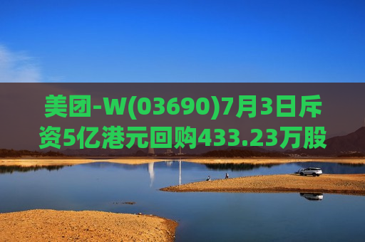 美团-W(03690)7月3日斥资5亿港元回购433.23万股