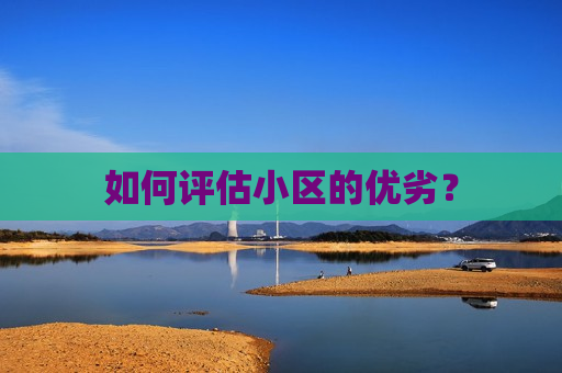 如何评估小区的优劣？  第1张