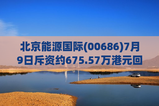 北京能源国际(00686)7月9日斥资约675.57万港元回购3000万股