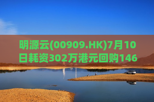 明源云(00909.HK)7月10日耗资302万港元回购146.1万股