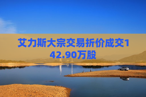 艾力斯大宗交易折价成交142.90万股