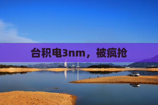 台积电3nm，被疯抢