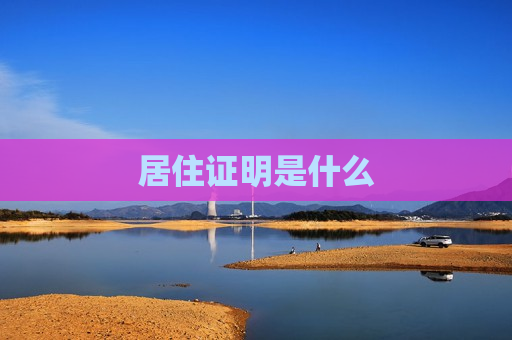 居住证明是什么