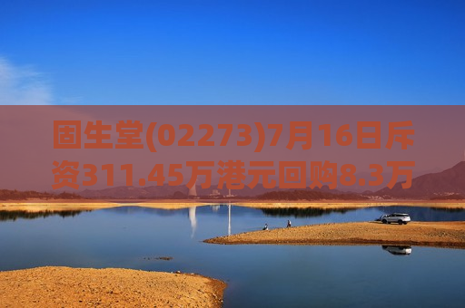 固生堂(02273)7月16日斥资311.45万港元回购8.3万股