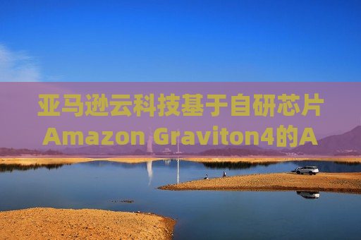 亚马逊云科技基于自研芯片Amazon Graviton4的Amazon EC2 R8g实例正式可用 性能提升30%