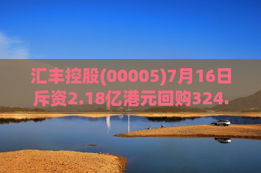 汇丰控股(00005)7月16日斥资2.18亿港元回购324.68万股