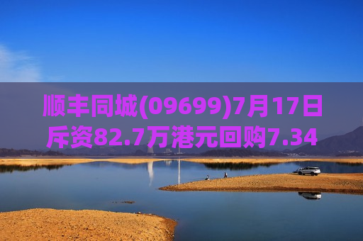 顺丰同城(09699)7月17日斥资82.7万港元回购7.34万股