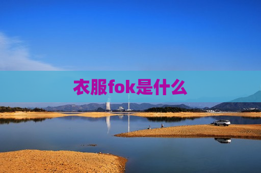 衣服fok是什么