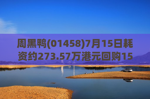 周黑鸭(01458)7月15日耗资约273.57万港元回购157.5万股