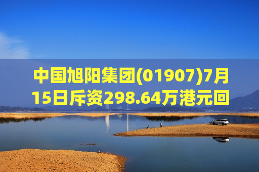 中国旭阳集团(01907)7月15日斥资298.64万港元回购100.6万股