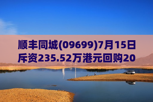 顺丰同城(09699)7月15日斥资235.52万港元回购20.98万股