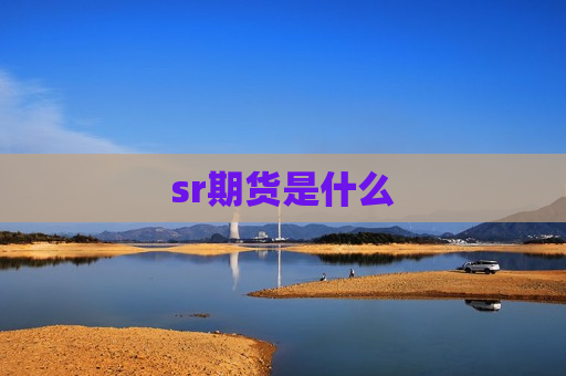 sr期货是什么