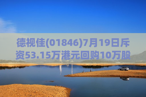 德视佳(01846)7月19日斥资53.15万港元回购10万股