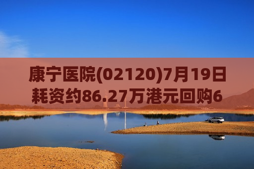 康宁医院(02120)7月19日耗资约86.27万港元回购6.65万股