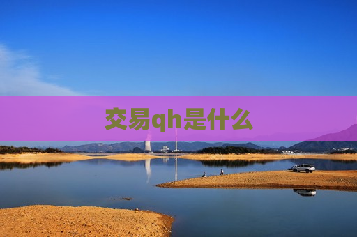 交易qh是什么