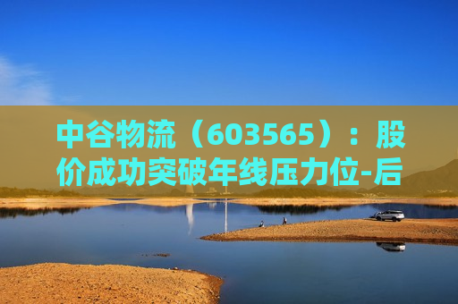 中谷物流（603565）：股价成功突破年线压力位-后市看多（涨）（07-24）