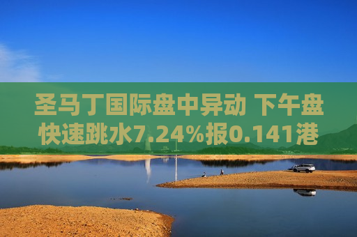 圣马丁国际盘中异动 下午盘快速跳水7.24%报0.141港元