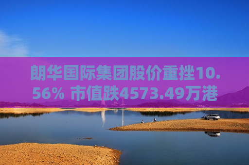 朗华国际集团股价重挫10.56% 市值跌4573.49万港元  第1张