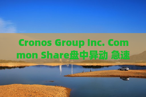 Cronos Group Inc. Common Share盘中异动 急速下挫5.31%报2.32美元