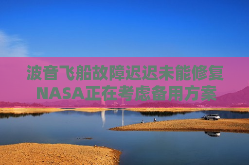 波音飞船故障迟迟未能修复 NASA正在考虑备用方案  第1张