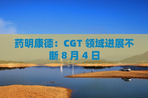 药明康德：CGT 领域进展不断 8 月 4 日