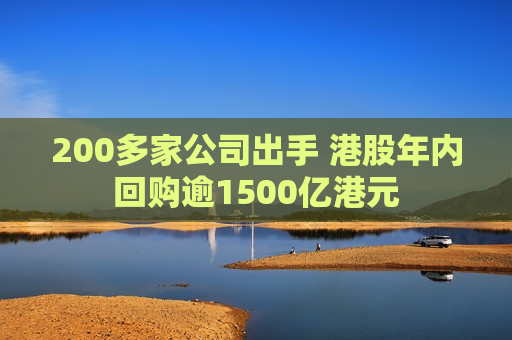 200多家公司出手 港股年内回购逾1500亿港元