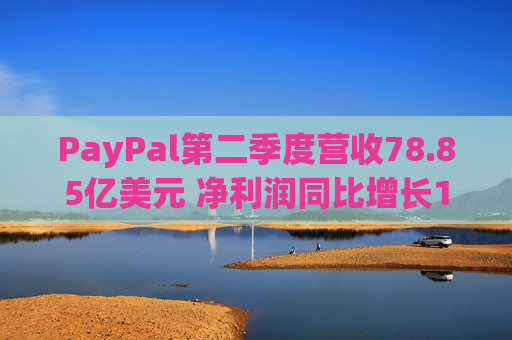 PayPal第二季度营收78.85亿美元 净利润同比增长10%  第1张