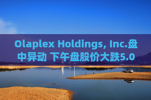 Olaplex Holdings, Inc.盘中异动 下午盘股价大跌5.09%