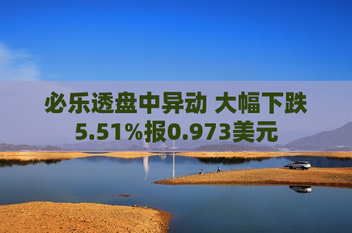 必乐透盘中异动 大幅下跌5.51%报0.973美元  第1张