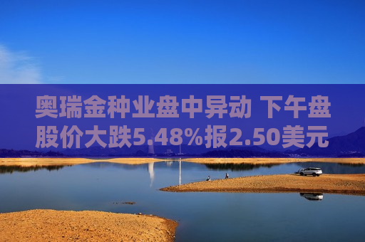 奥瑞金种业盘中异动 下午盘股价大跌5.48%报2.50美元  第1张