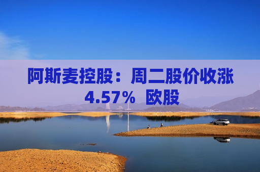 阿斯麦控股：周二股价收涨 4.57%  欧股 第1张