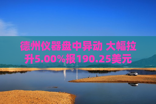 德州仪器盘中异动 大幅拉升5.00%报190.25美元