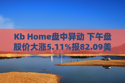 Kb Home盘中异动 下午盘股价大涨5.11%报82.09美元