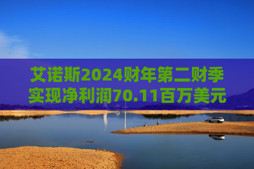 艾诺斯2024财年第二财季实现净利润70.11百万美元，同比增加4.96%  第1张