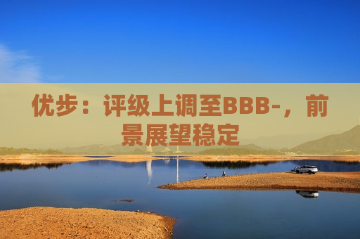 优步：评级上调至BBB-，前景展望稳定  第1张