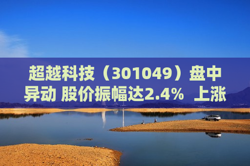 超越科技（301049）盘中异动 股价振幅达2.4%  上涨8.86%（08-19）