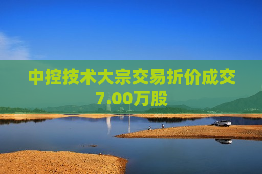 中控技术大宗交易折价成交7.00万股  第1张