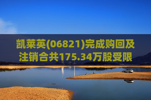 凯莱英(06821)完成购回及注销合共175.34万股受限制A股  第1张